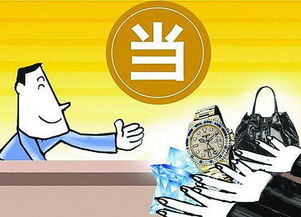 抵押汽車房子的少了，廈門典當行瞄準民用物品抵押典當